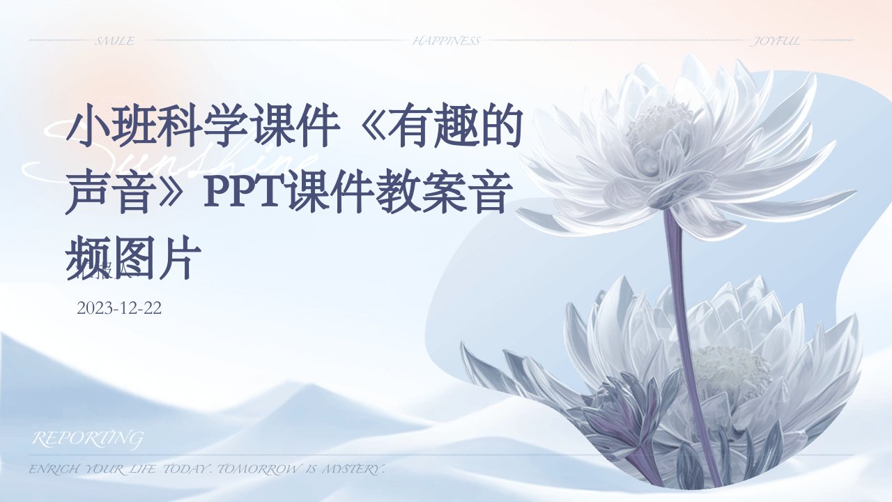 小班科学课件《有趣的声音》PPT课件教案音频图片