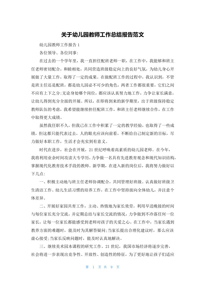 关于幼儿园教师工作总结报告范文