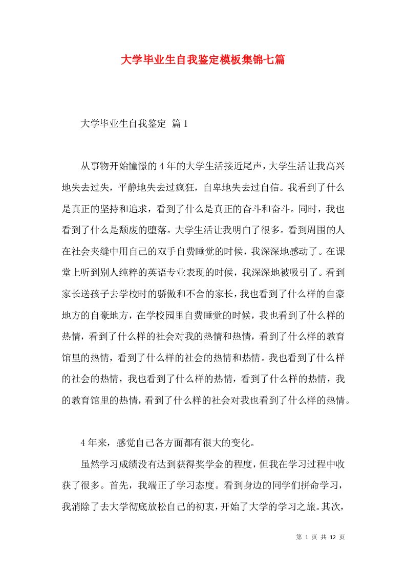 大学毕业生自我鉴定模板集锦七篇