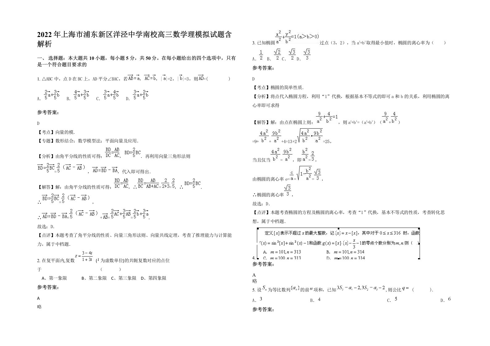 2022年上海市浦东新区洋泾中学南校高三数学理模拟试题含解析