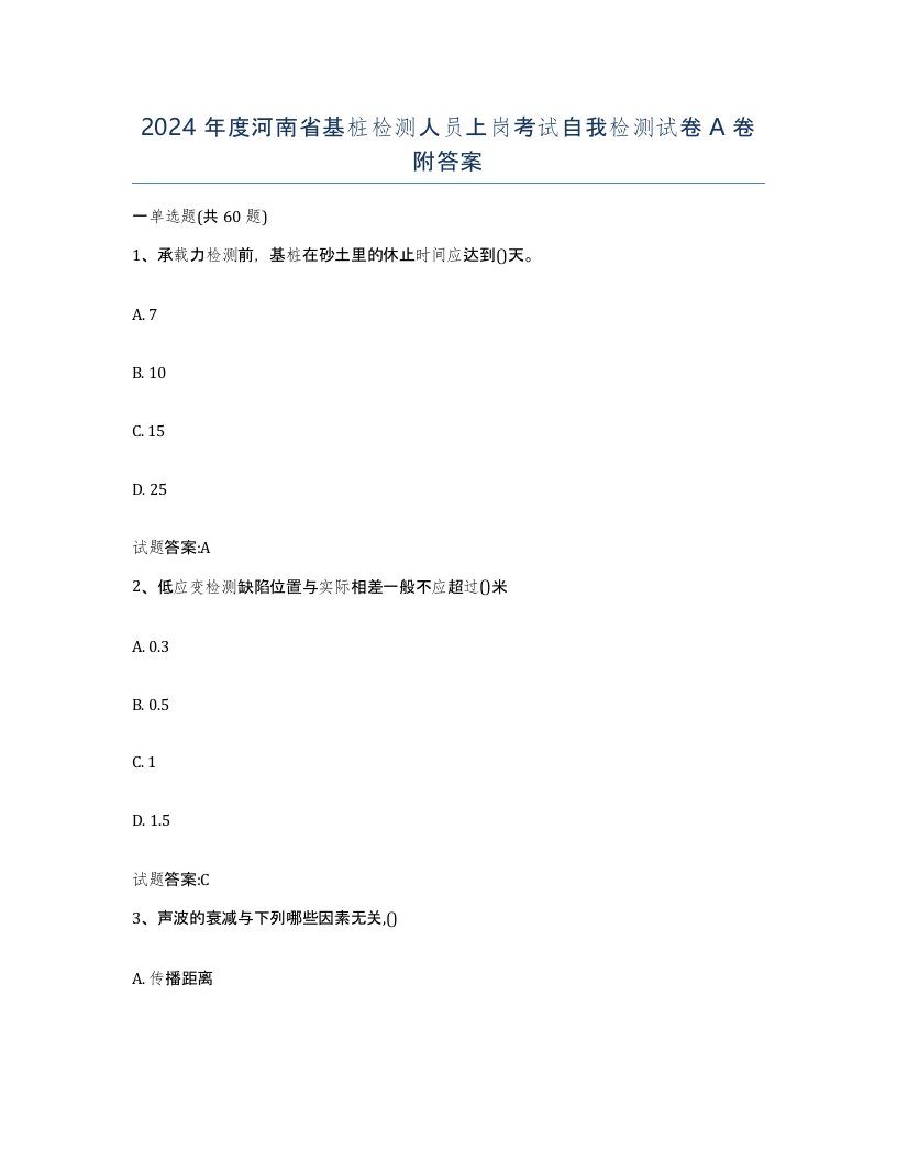 2024年度河南省基桩检测人员上岗考试自我检测试卷A卷附答案