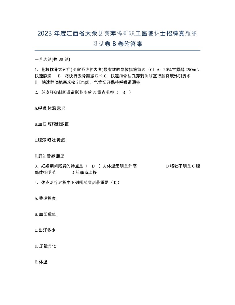 2023年度江西省大余县荡萍钨矿职工医院护士招聘真题练习试卷B卷附答案