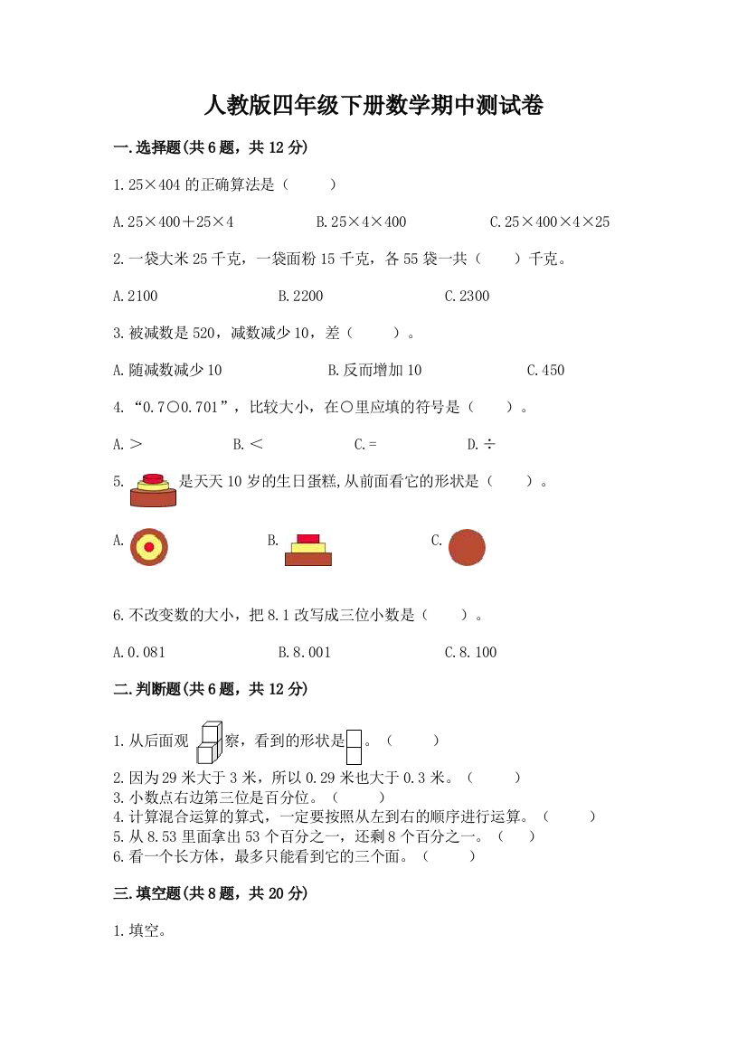 人教版四年级下册数学期中测试卷含答案（夺分金卷）