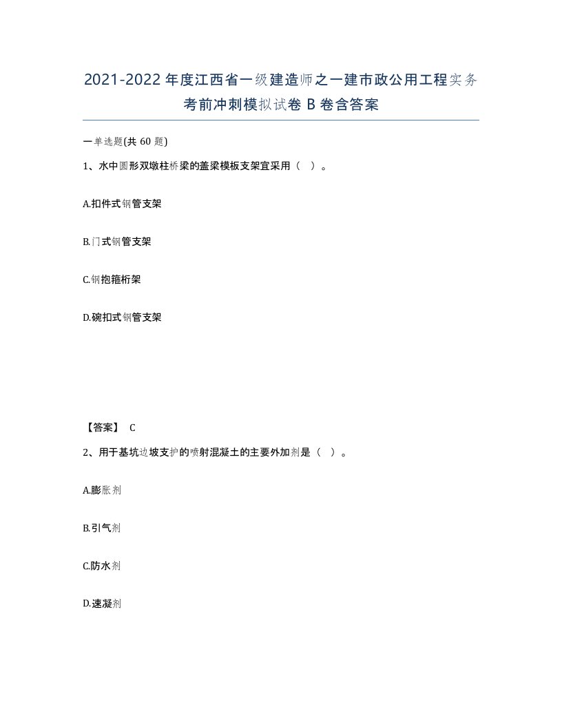 2021-2022年度江西省一级建造师之一建市政公用工程实务考前冲刺模拟试卷B卷含答案