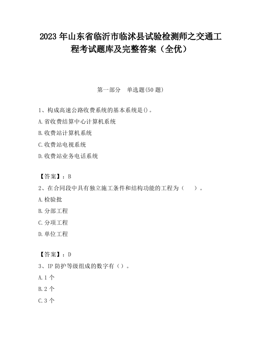 2023年山东省临沂市临沭县试验检测师之交通工程考试题库及完整答案（全优）