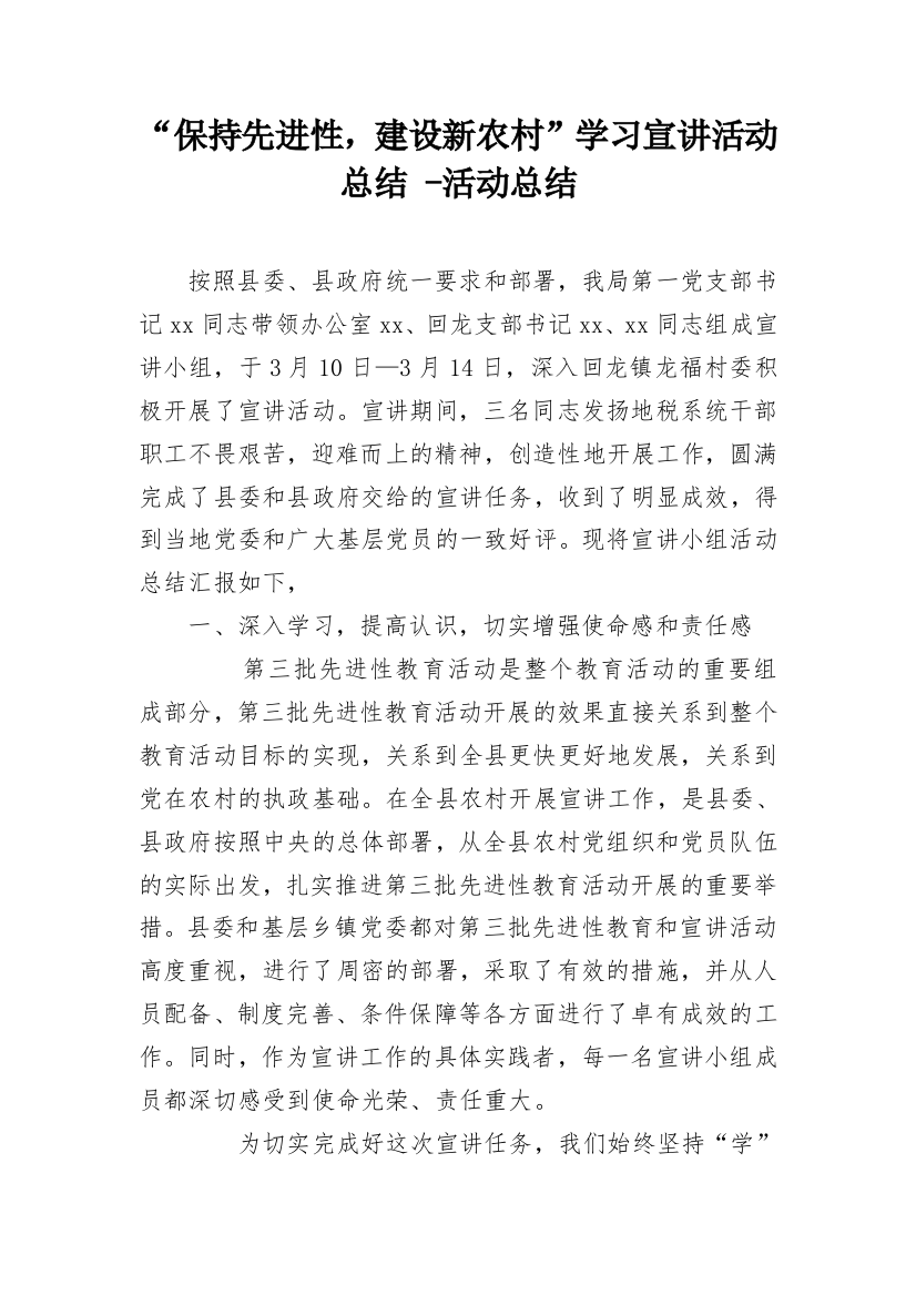 “保持先进性，建设新农村”学习宣讲活动总结