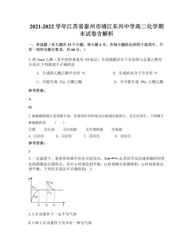 2021-2022学年江苏省泰州市靖江东兴中学高二化学期末试卷含解析