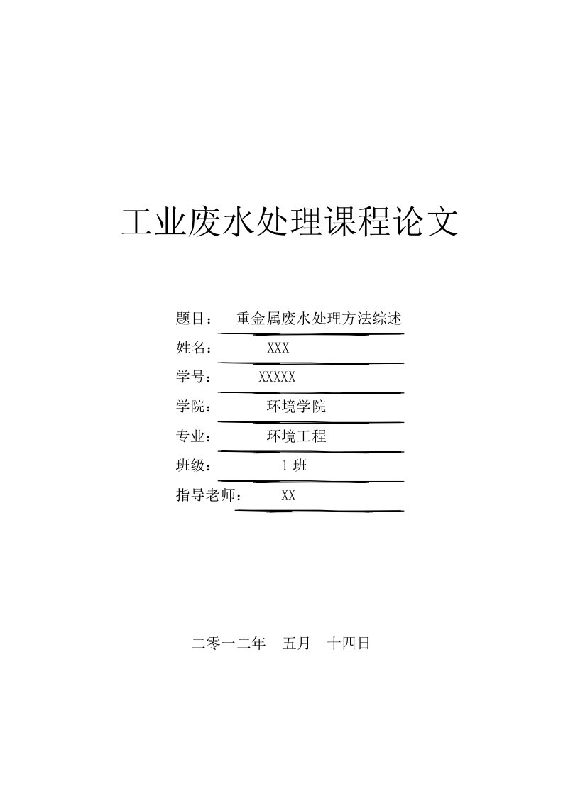 工业废水文献综述