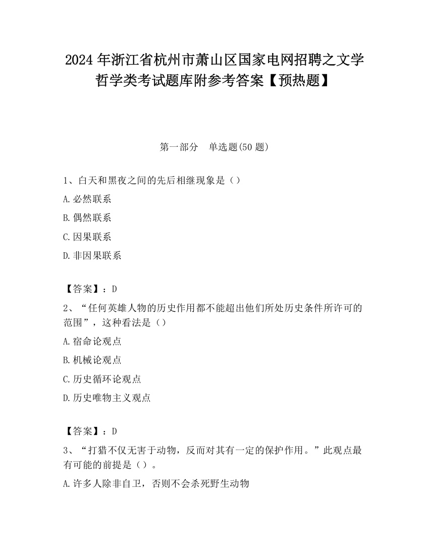 2024年浙江省杭州市萧山区国家电网招聘之文学哲学类考试题库附参考答案【预热题】