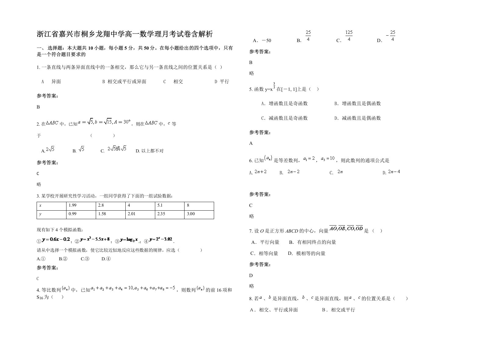 浙江省嘉兴市桐乡龙翔中学高一数学理月考试卷含解析