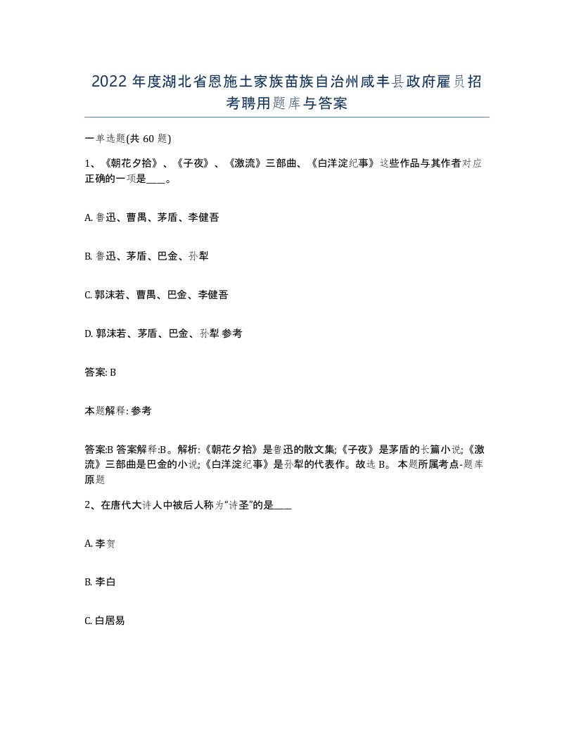 2022年度湖北省恩施土家族苗族自治州咸丰县政府雇员招考聘用题库与答案