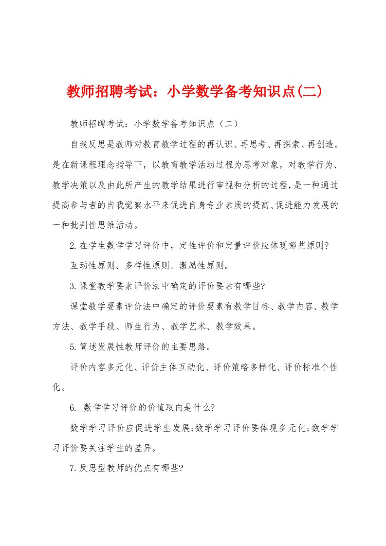 教师招聘考试：小学数学备考知识点(二)