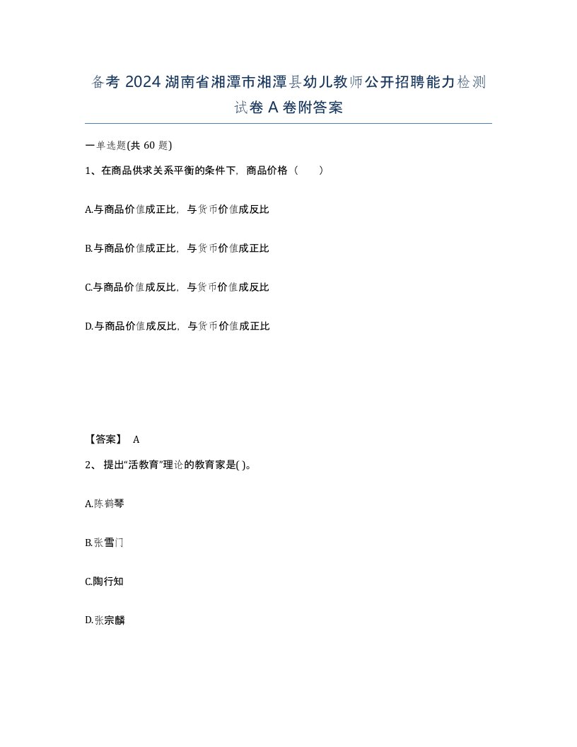 备考2024湖南省湘潭市湘潭县幼儿教师公开招聘能力检测试卷A卷附答案