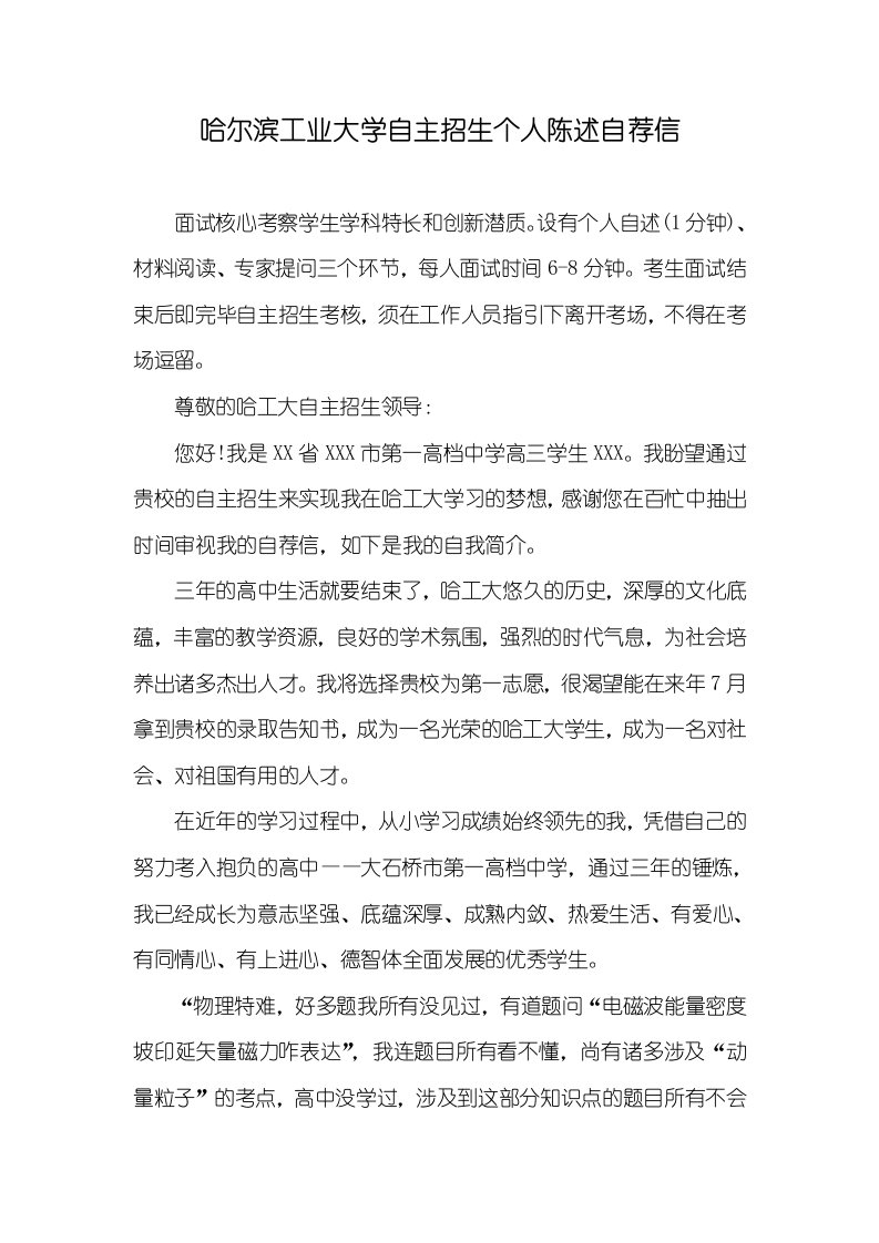 哈尔滨工业大学自主招生个人陈说自荐信