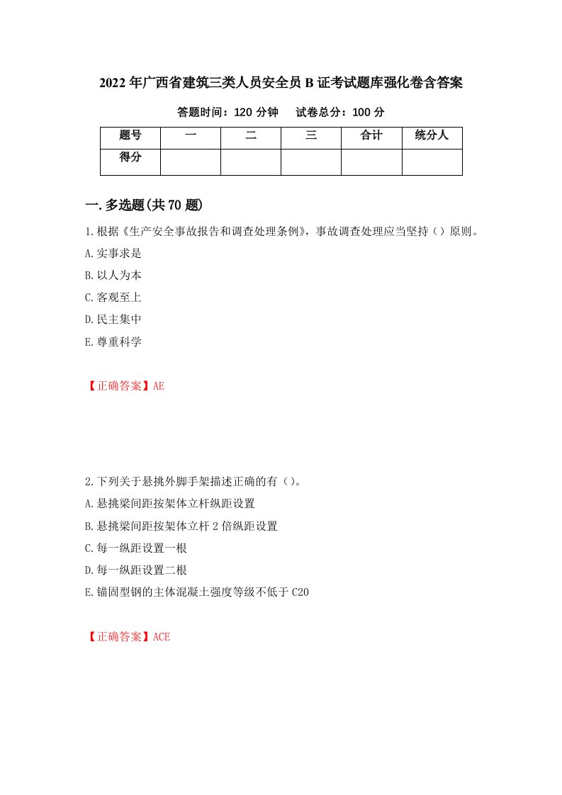 2022年广西省建筑三类人员安全员B证考试题库强化卷含答案第17版