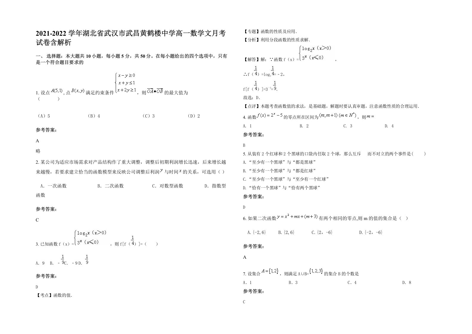 2021-2022学年湖北省武汉市武昌黄鹤楼中学高一数学文月考试卷含解析