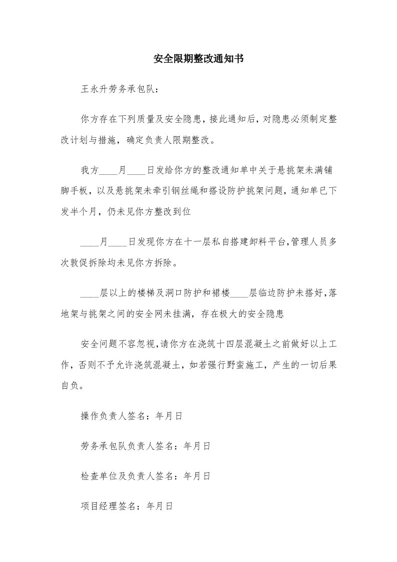 安全限期整改通知书