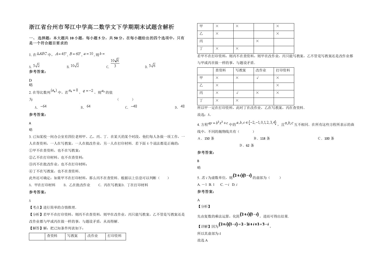 浙江省台州市琴江中学高二数学文下学期期末试题含解析