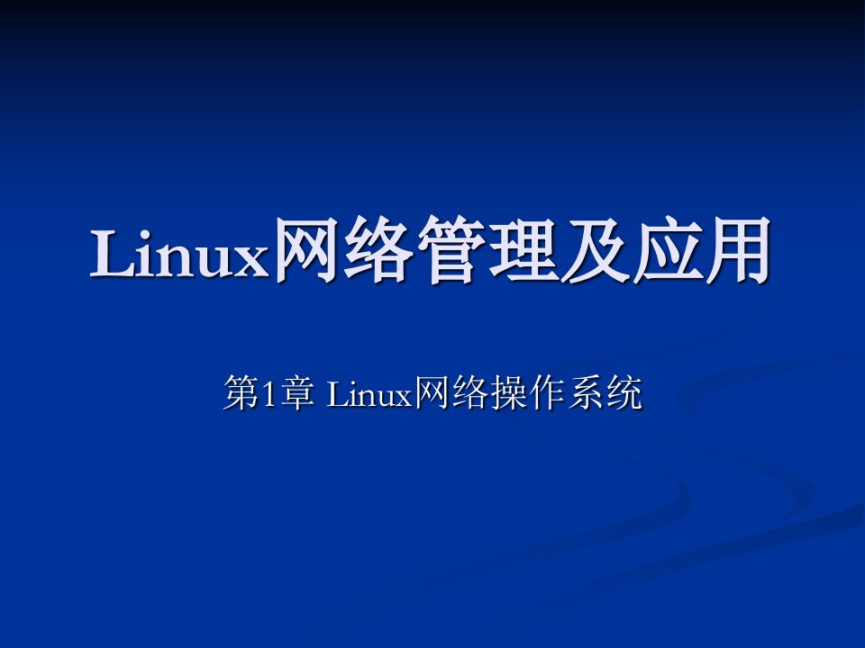 Linux网络管理及应用-第01章