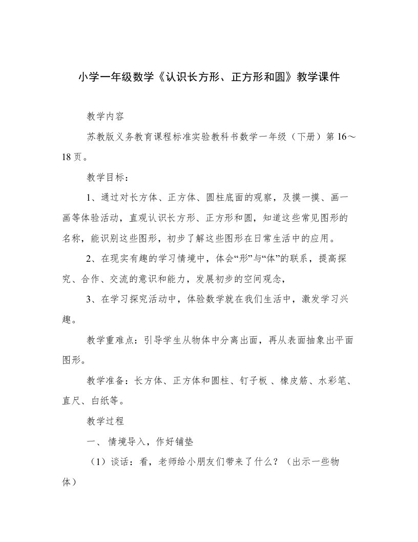 2023最新小学一年级数学《认识长方形、正方形和圆》教学课件优选范文