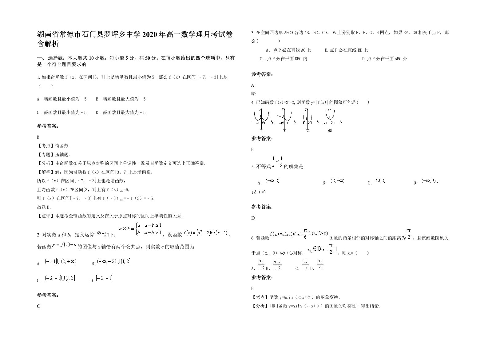 湖南省常德市石门县罗坪乡中学2020年高一数学理月考试卷含解析