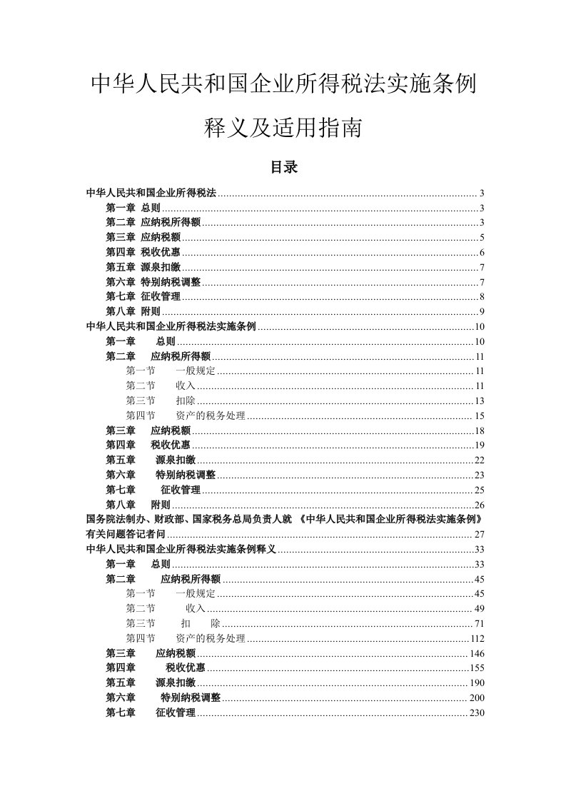 中华人民共和国企业所得税法实施条例释义及适用指南