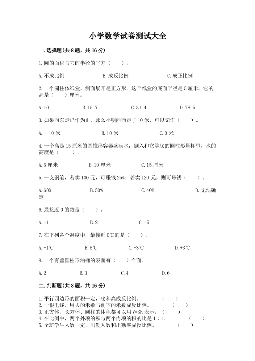 小学数学试卷测试大全含完整答案（名校卷）