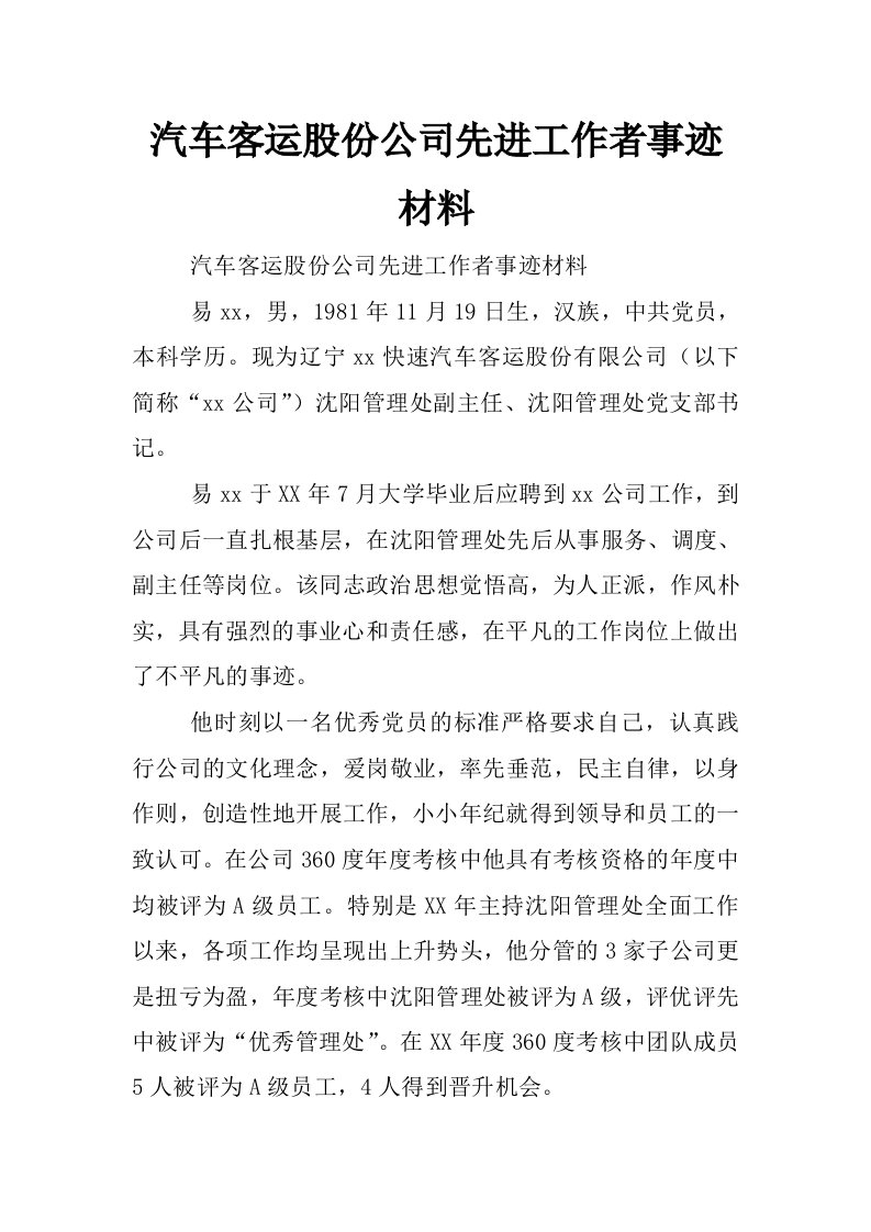 汽车客运股份公司先进工作者事迹材料