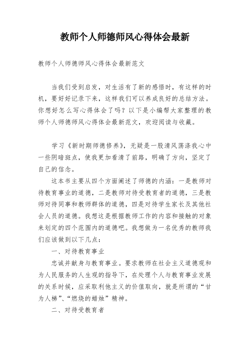 教师个人师德师风心得体会最新