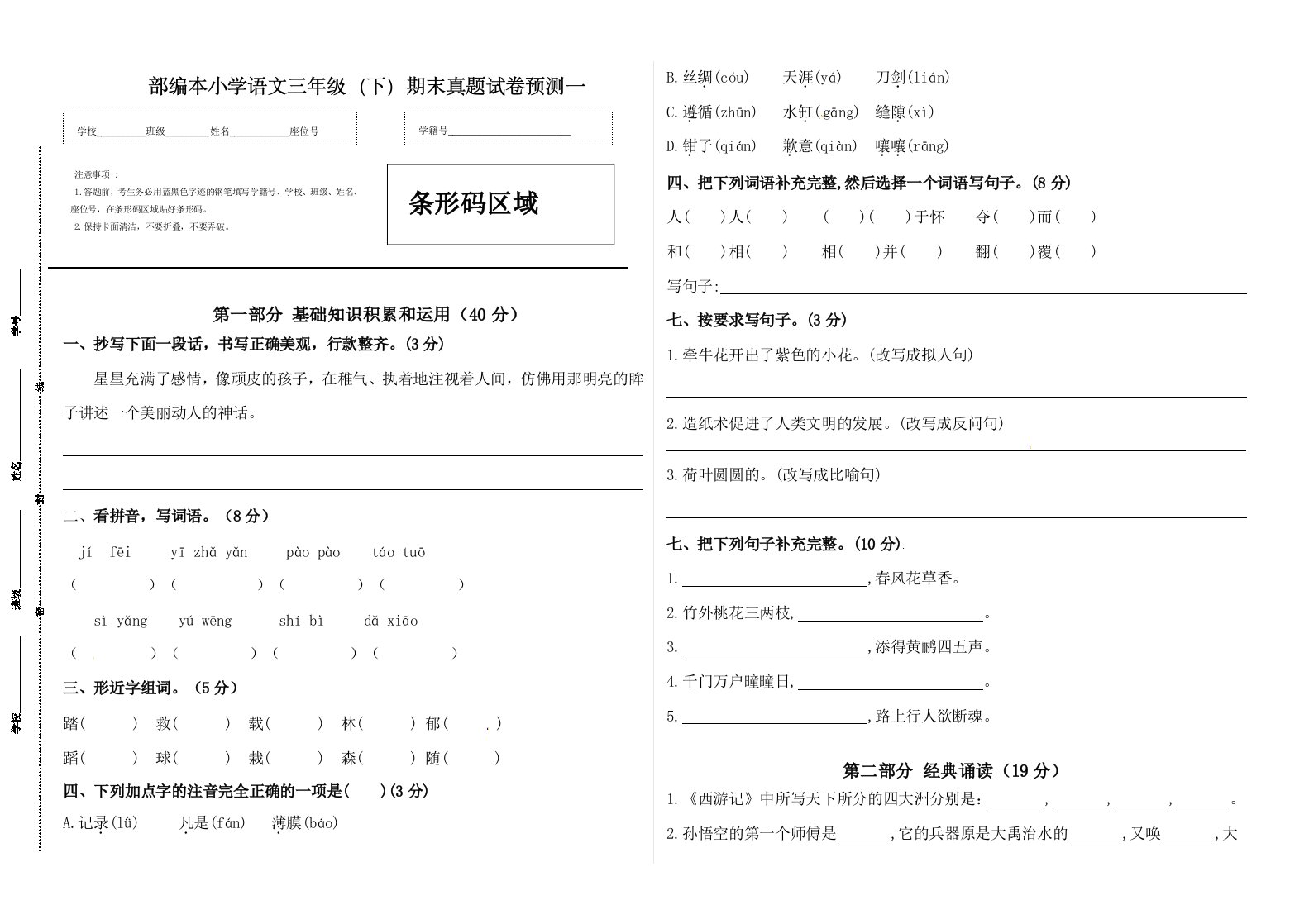 部编本小学语文三年级（下）期末真题试卷预测一【含答案】