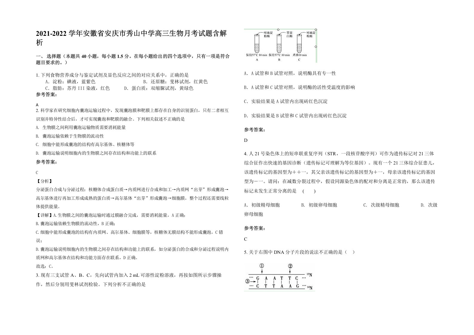 2021-2022学年安徽省安庆市秀山中学高三生物月考试题含解析