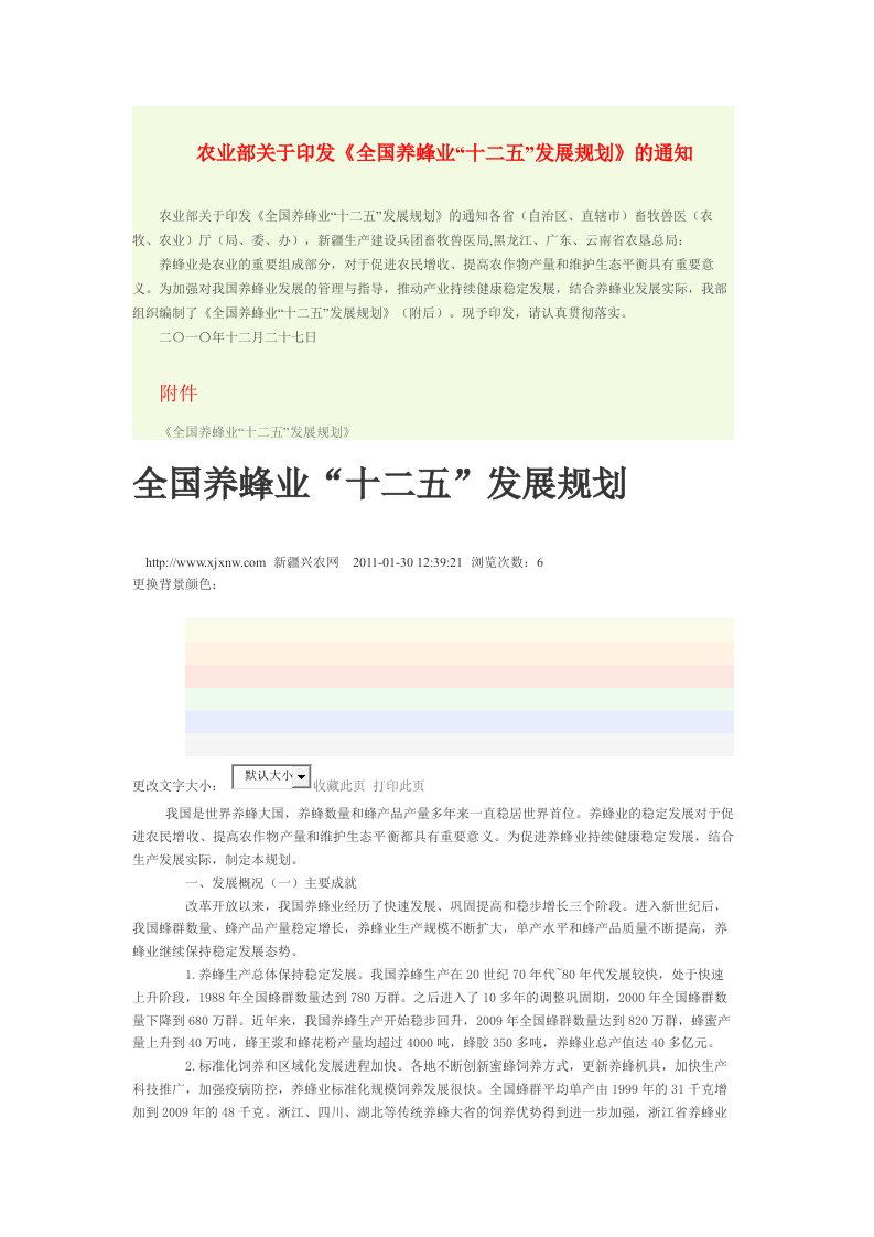 精选全国养蜂业十二五发展规划