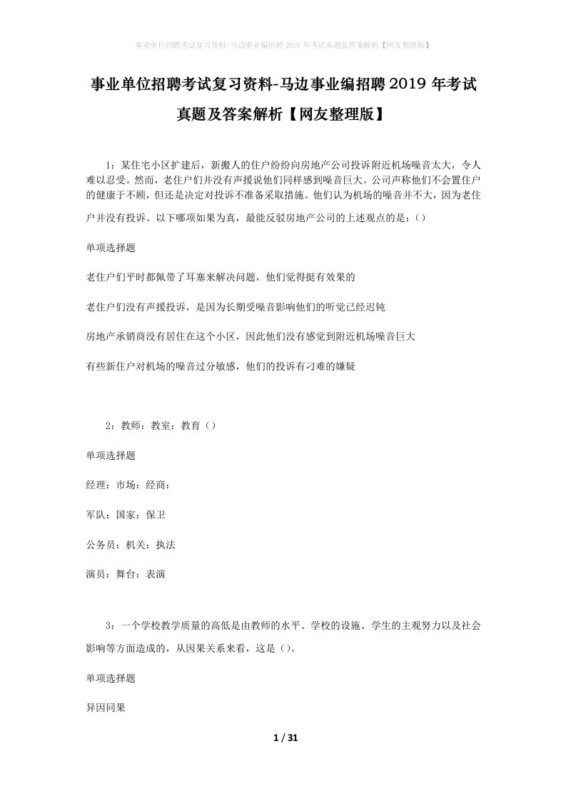 事业单位招聘考试复习资料-马边事业编招聘2019年考试真题及答案解析网友整理版_1