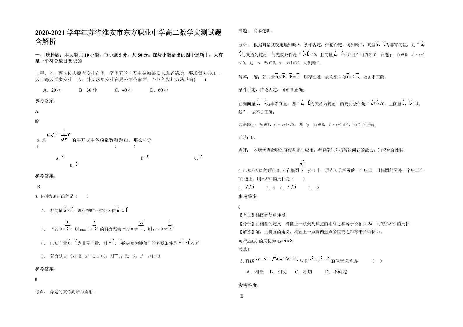 2020-2021学年江苏省淮安市东方职业中学高二数学文测试题含解析