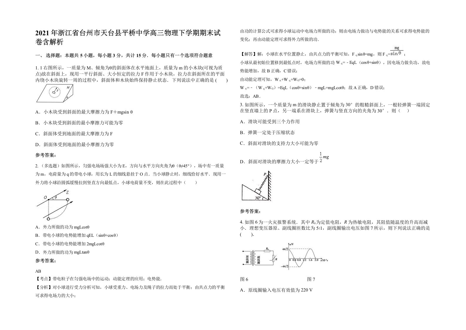 2021年浙江省台州市天台县平桥中学高三物理下学期期末试卷含解析