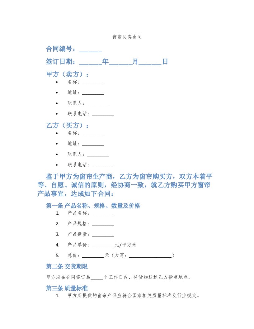 窗帘买卖合同