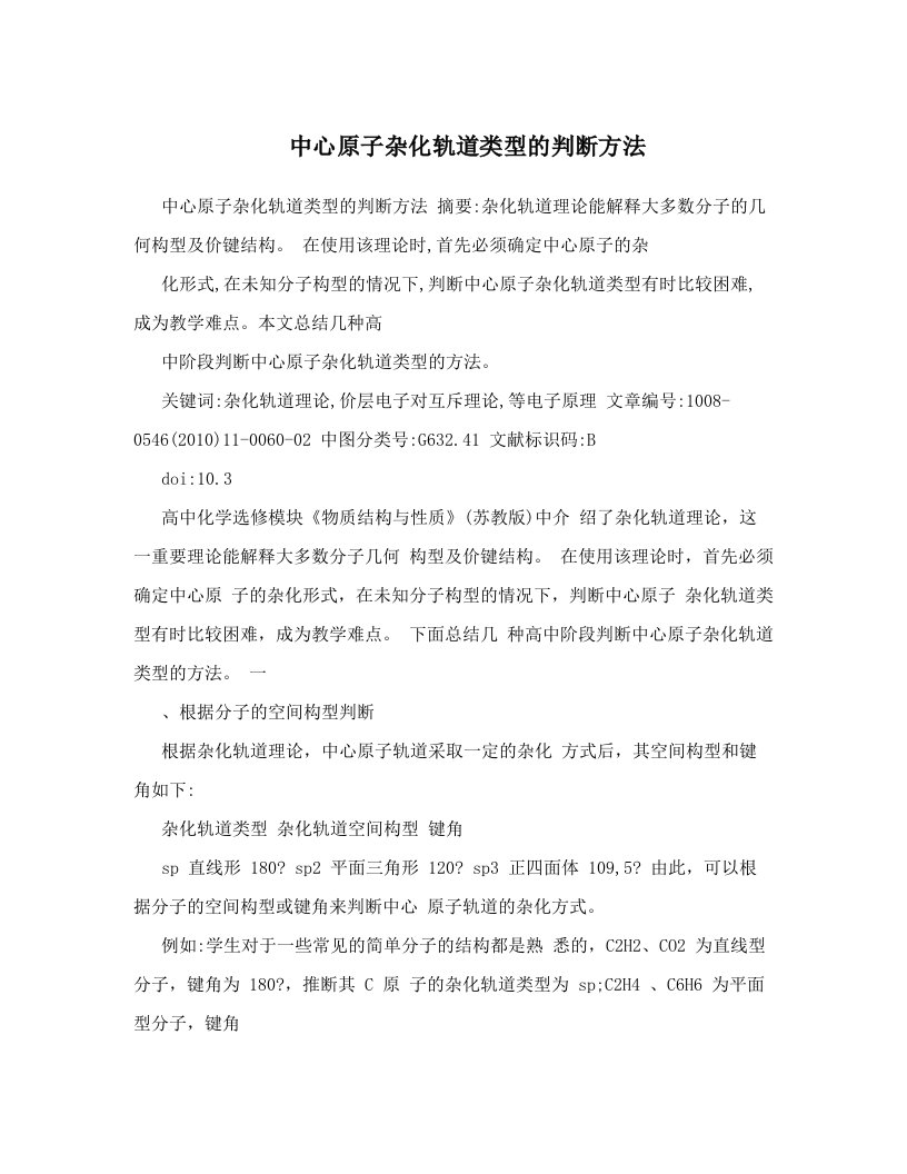 dhjAAA中心原子杂化轨道类型的判断方法