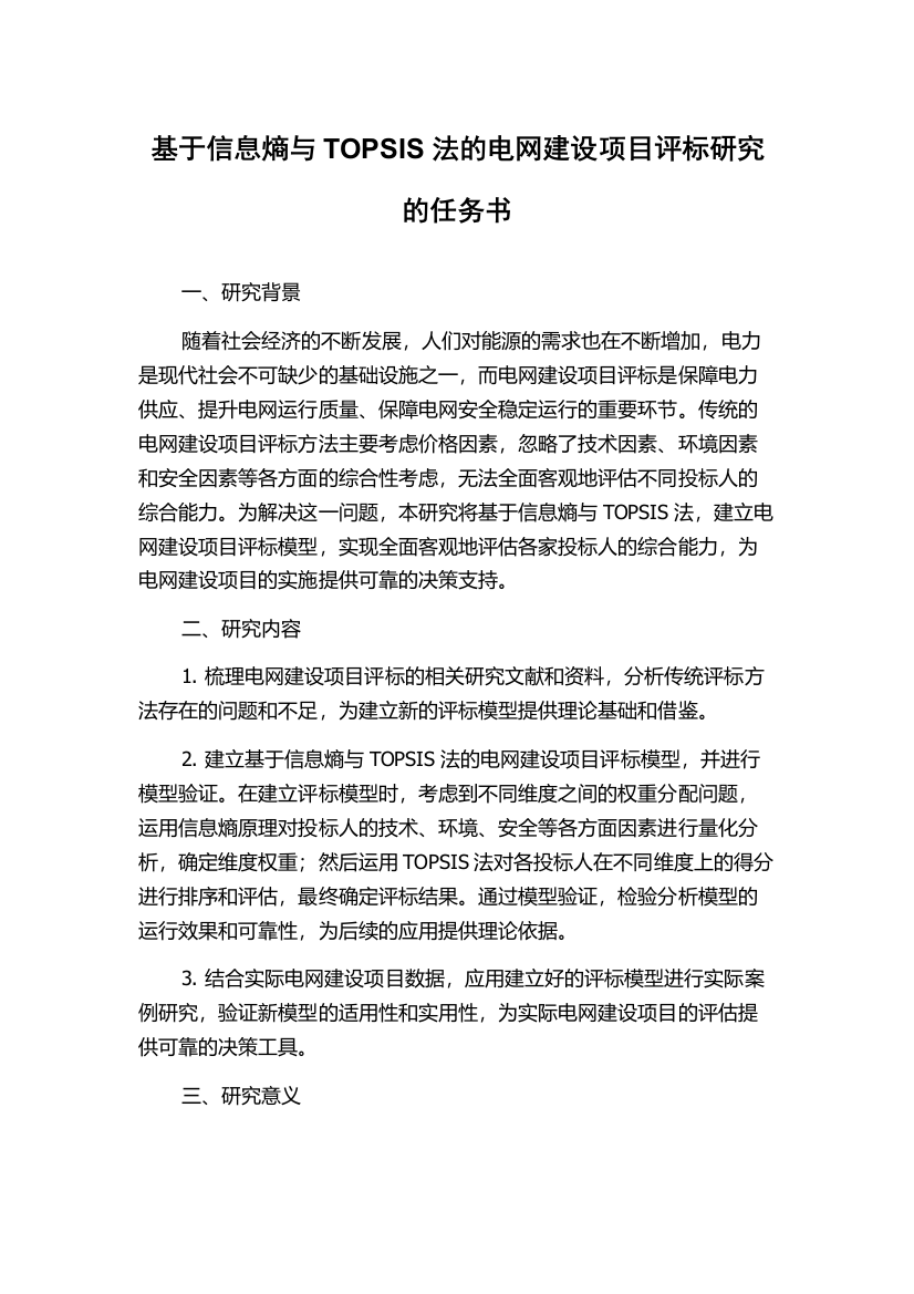 基于信息熵与TOPSIS法的电网建设项目评标研究的任务书