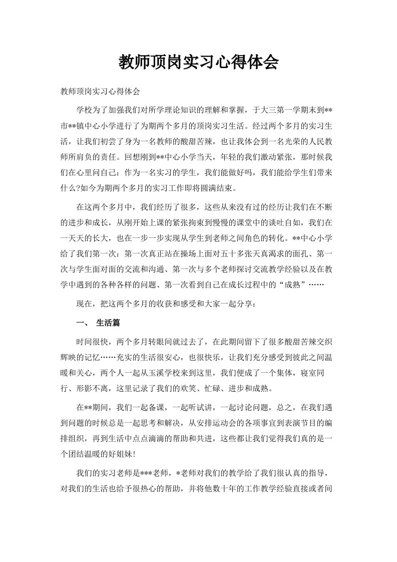 教师顶岗实习心得体会