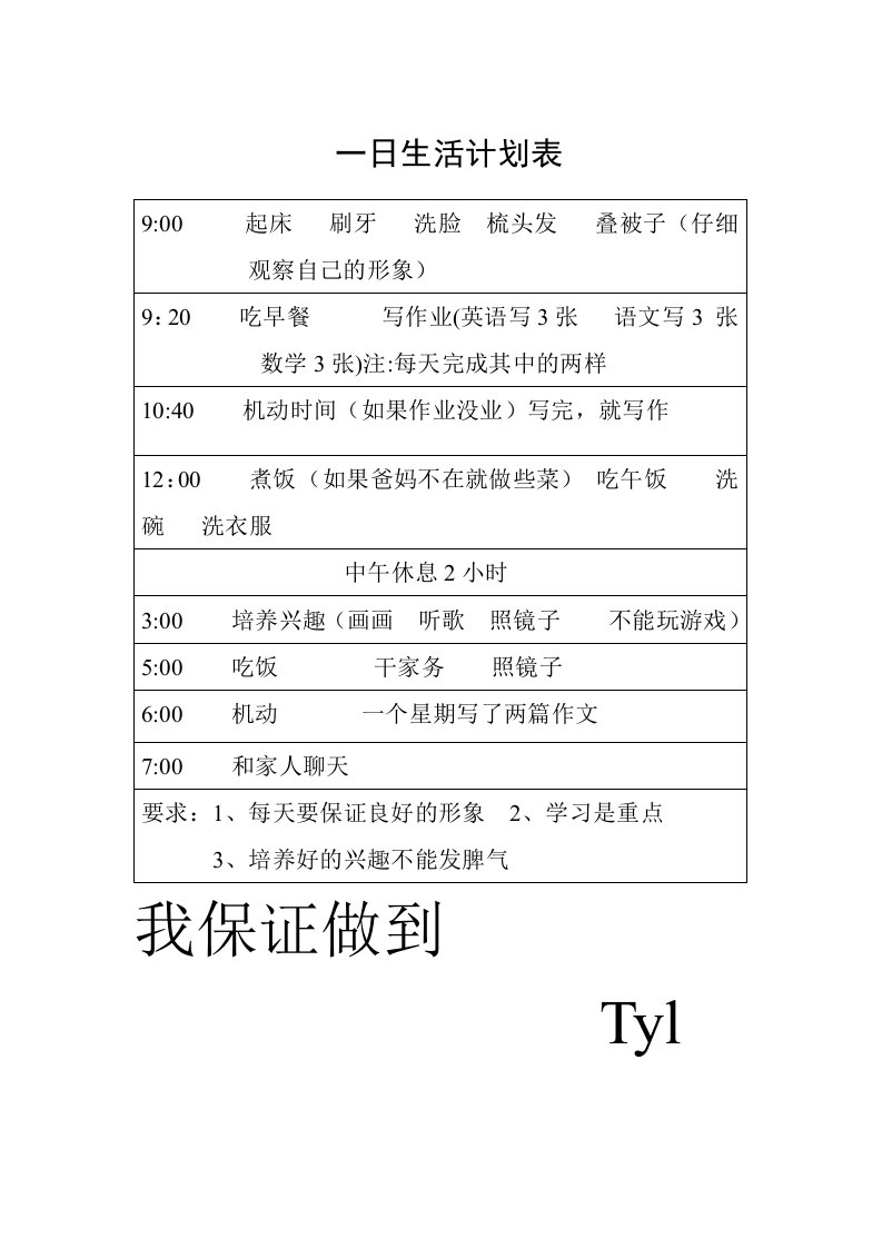 一日生活计划表