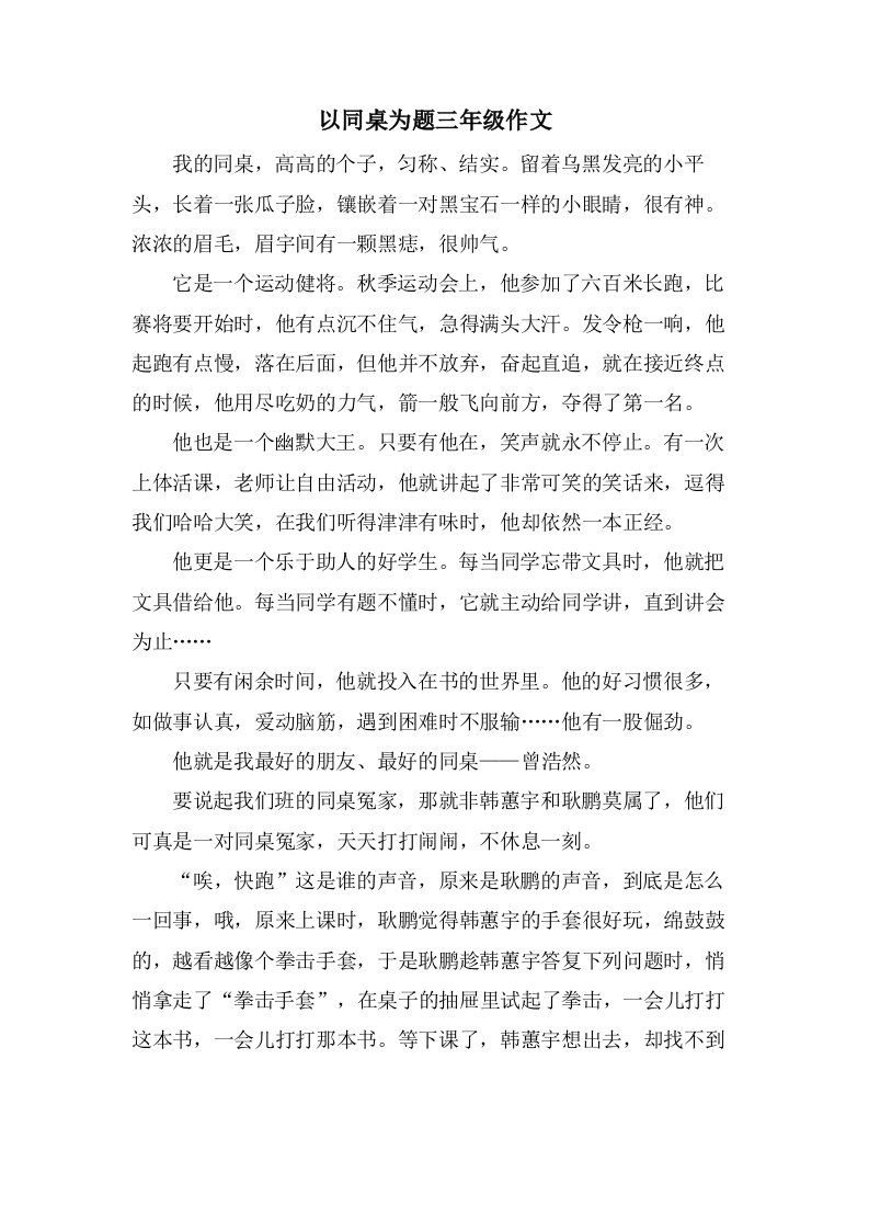 以同桌为题三年级作文