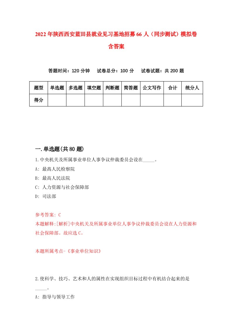 2022年陕西西安蓝田县就业见习基地招募66人同步测试模拟卷含答案2