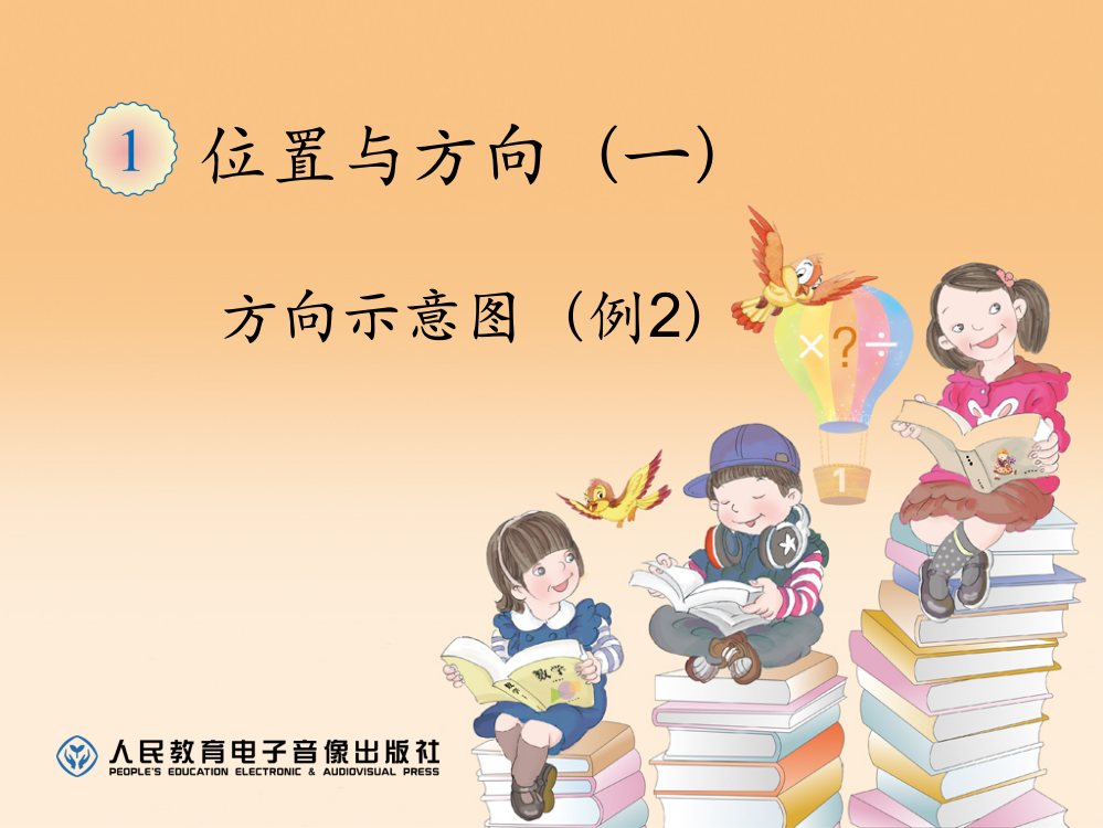 小学数学-三年级下-第一单元-位置与方向(一)方向示意图--2--(例2)