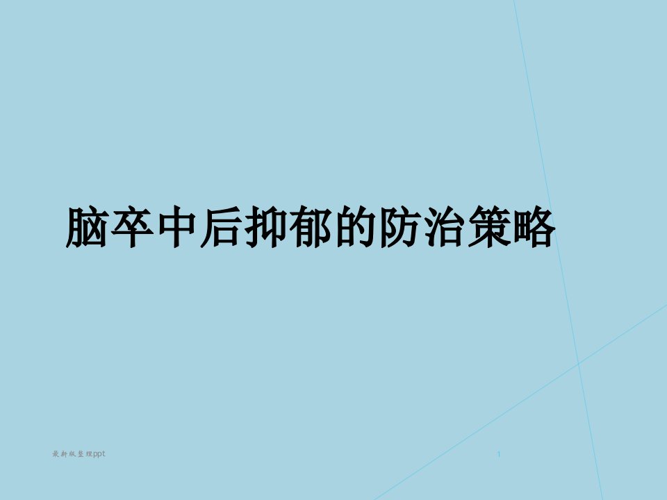 脑卒中后抑郁最新版本ppt课件