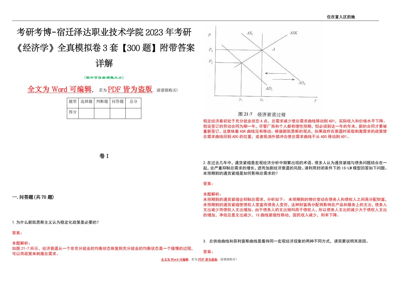 考研考博-宿迁泽达职业技术学院2023年考研《经济学》全真模拟卷3套【300题】附带答案详解V1.0