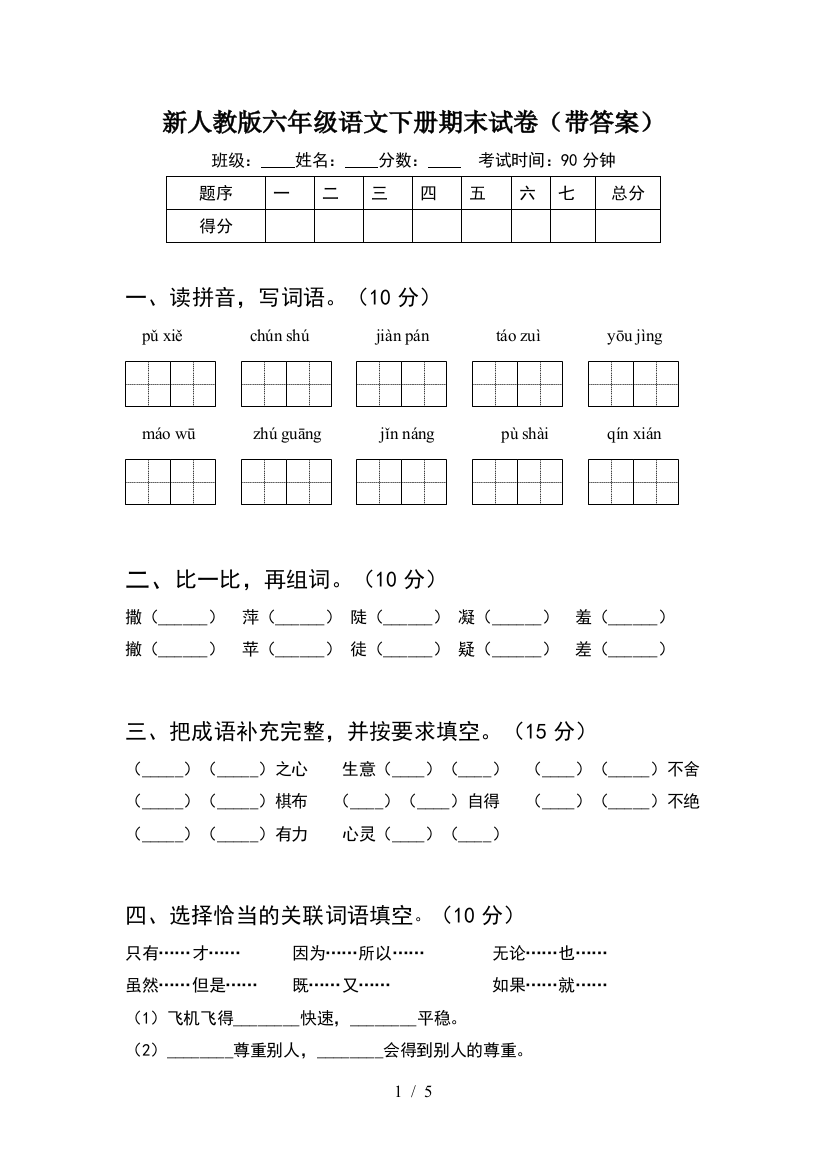 新人教版六年级语文下册期末试卷(带答案)