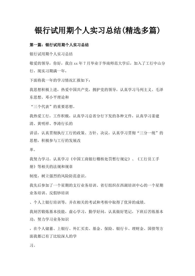 银行试用期个人实习总结精选多篇