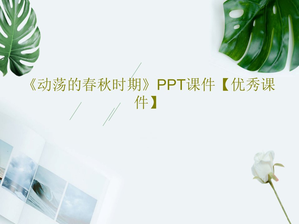 《动荡的春秋时期》PPT课件【优秀课件】18页PPT