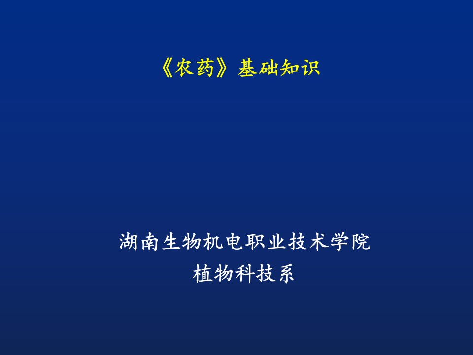 农药基础知识(雷冬阳)ppt课件