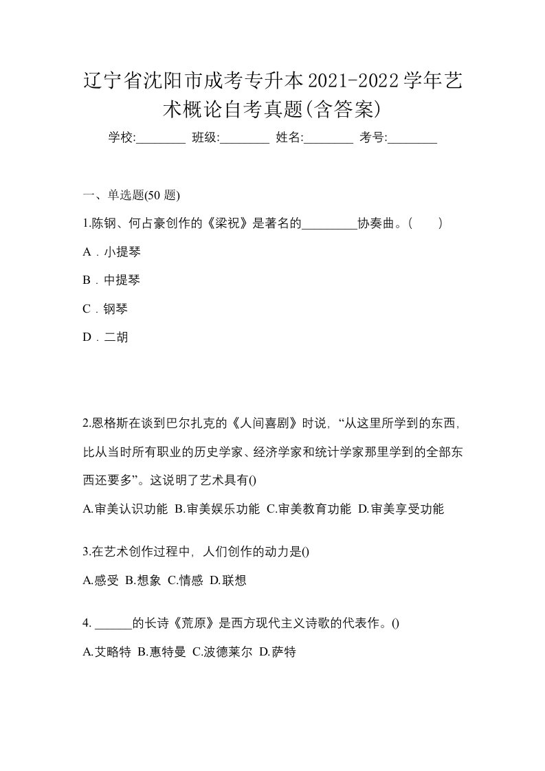 辽宁省沈阳市成考专升本2021-2022学年艺术概论自考真题含答案